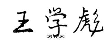 曾慶福王學彪行書個性簽名怎么寫