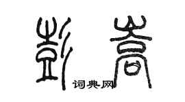 陳墨彭嵩篆書個性簽名怎么寫