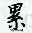 周炳元寫的硬筆楷書累