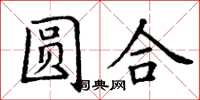 丁謙圓合楷書怎么寫
