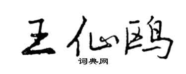 曾慶福王仙鷗行書個性簽名怎么寫