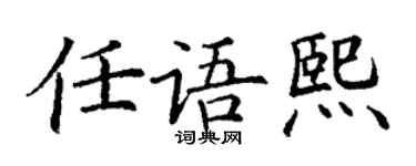 丁謙任語熙楷書個性簽名怎么寫
