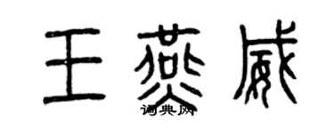 曾慶福王燕威篆書個性簽名怎么寫