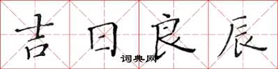 黃華生吉日良辰楷書怎么寫