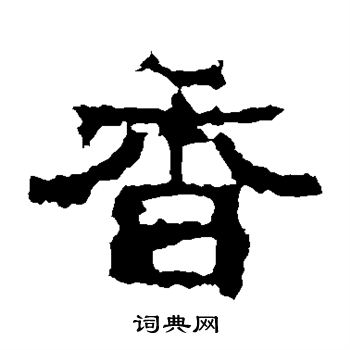 白石君碑寫的香