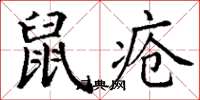 丁謙鼠瘡楷書怎么寫