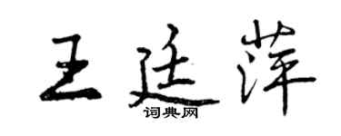 曾慶福王廷萍行書個性簽名怎么寫