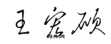 駱恆光王宏碩草書個性簽名怎么寫