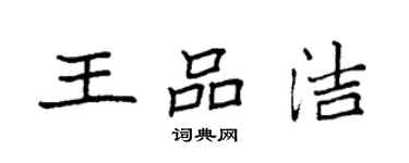 袁強王品潔楷書個性簽名怎么寫