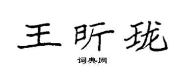 袁強王昕瓏楷書個性簽名怎么寫