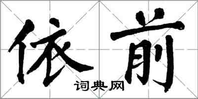 翁闓運依前楷書怎么寫