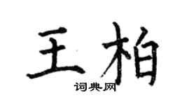 何伯昌王柏楷書個性簽名怎么寫