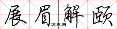 荊霄鵬展眉解頤行書怎么寫