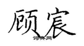 丁謙顧宸楷書個性簽名怎么寫