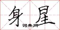 侯登峰身星楷書怎么寫
