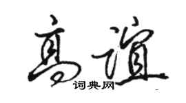 駱恆光高誼行書個性簽名怎么寫