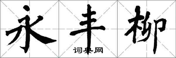 翁闓運永豐柳楷書怎么寫