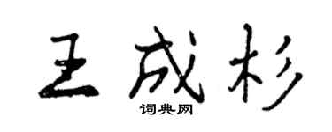 曾慶福王成杉行書個性簽名怎么寫