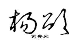 曾慶福楊頌草書個性簽名怎么寫
