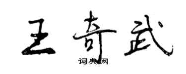 曾慶福王奇武行書個性簽名怎么寫
