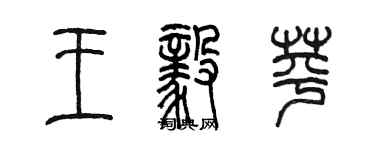 陳墨王毅苹篆書個性簽名怎么寫