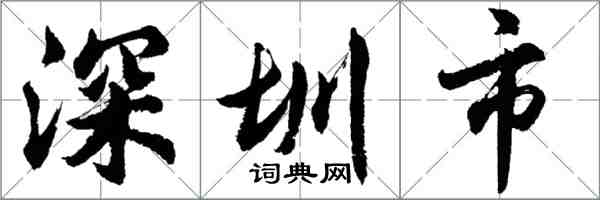 胡問遂深圳市行書怎么寫