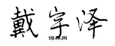 曾慶福戴宇澤行書個性簽名怎么寫