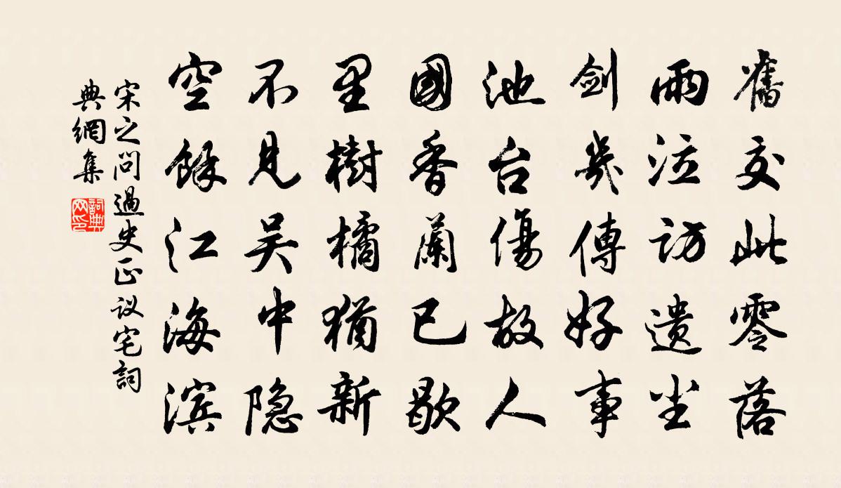 宋之問過史正議宅書法作品欣賞