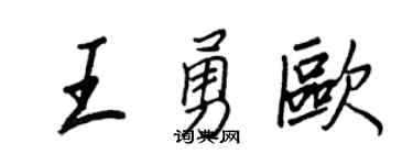 王正良王勇歐行書個性簽名怎么寫
