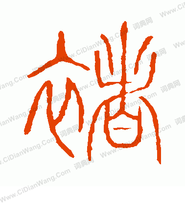 說文解字寫的褚