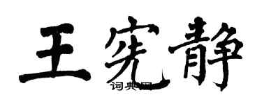 翁闓運王憲靜楷書個性簽名怎么寫