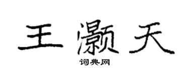 袁強王灝天楷書個性簽名怎么寫