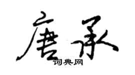 曾慶福唐承行書個性簽名怎么寫