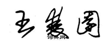 朱錫榮王雙園草書個性簽名怎么寫