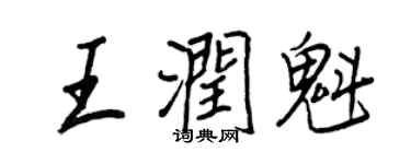 王正良王潤魁行書個性簽名怎么寫