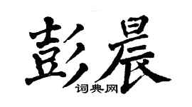 翁闓運彭晨楷書個性簽名怎么寫