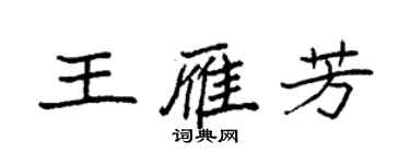 袁強王雁芳楷書個性簽名怎么寫