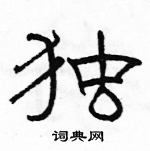 駱恆光寫的硬筆隸書獨