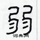 林少明寫的硬筆隸書弱