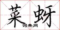 荊霄鵬菜蚜楷書怎么寫