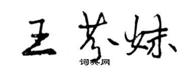 曾慶福王芬妹行書個性簽名怎么寫