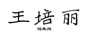 袁強王培麗楷書個性簽名怎么寫