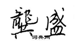 王正良龔盛行書個性簽名怎么寫