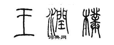 陳墨王潤璞篆書個性簽名怎么寫