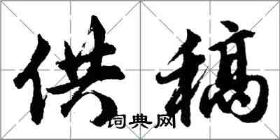 胡問遂供稿行書怎么寫