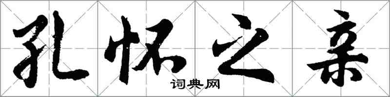 胡問遂孔懷之親行書怎么寫