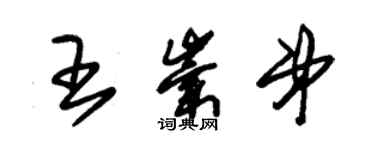 朱錫榮王崇弟草書個性簽名怎么寫