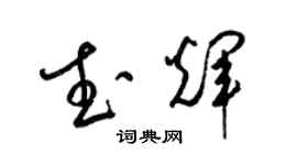 梁錦英武輝草書個性簽名怎么寫