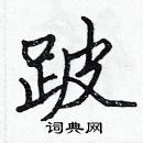 張標寫的硬筆楷書跛