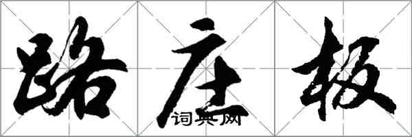 胡問遂路莊板行書怎么寫